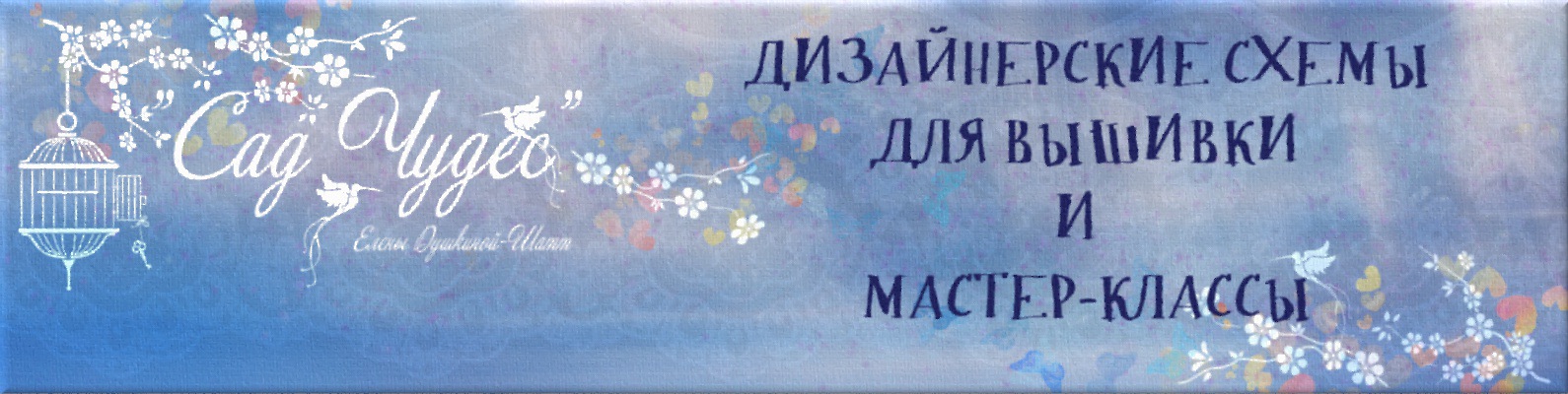 Сад Чудес. Схемы для вышивки Елены Шатт | ВКонтакте