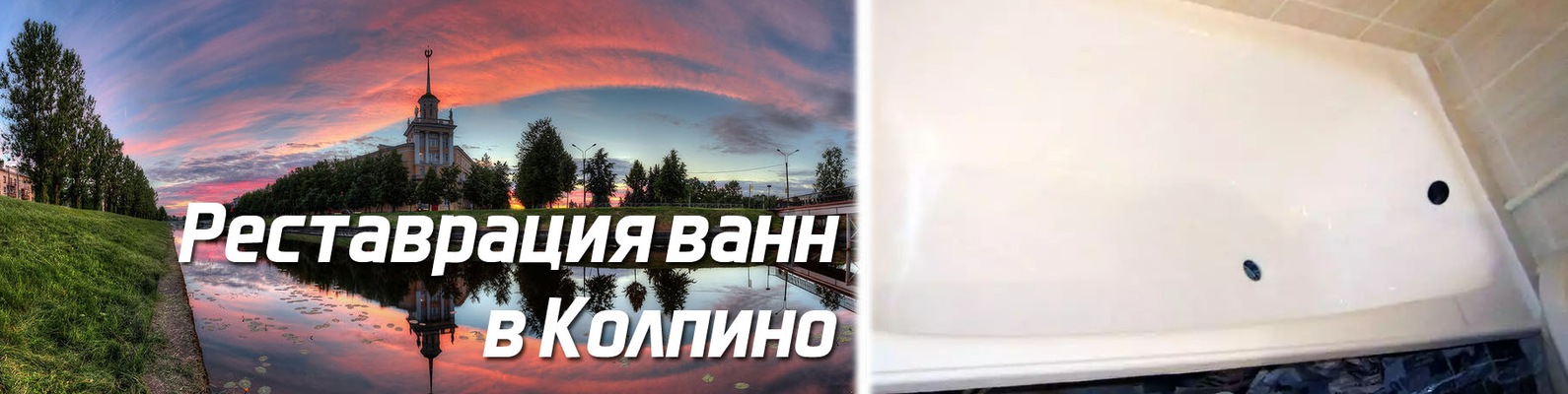 Реставрация ванн в Колпино | Реставрация чугунных и стальных ванн ...
