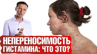 Что такое непереносимость гистамина? Пищевая непереносимость - что делать🤷‍♀️