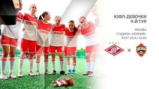 Спартак - ЦСКА (девочки U14)
