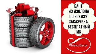 БАНТ ИЗ ИЗОЛОНА ПО ЭСКИЗУ КЛИЕНТА. Бесплатный мастер-класс от Olneva Decor