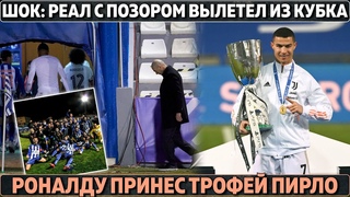 Шок: Позорный вылет Реала ● Зидан 3 месяца не общается с игроками ● Гол Роналду принёс трофей Пирло