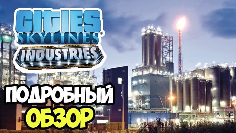 Cities Skylines Industries, Обзор нового дополнения