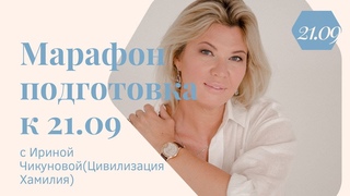 Важная дата 21 сентября. Подготовка марафон к . Программа подготовки.