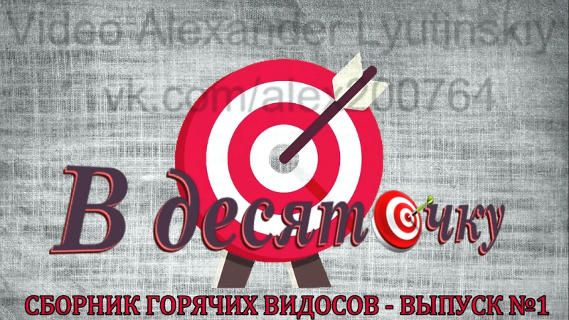 В ДЕСЯТОЧКУ 2018 сборник горячих видосов Выпуск