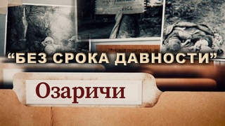 Озаричи. “Без срока давности“. Фильм АТН