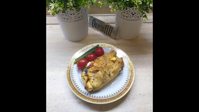 Куриная грудка со шпинатом, черри и сыром просто