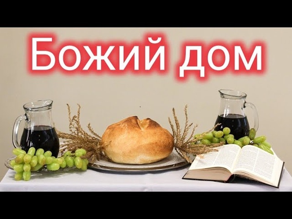 Божий дом, Татьяна Грабчук, Христианские песни, Christian songs,