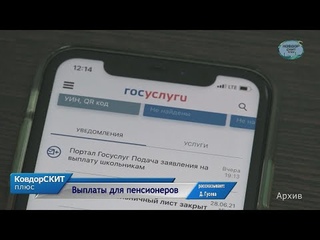 Выплаты для пенсионеров