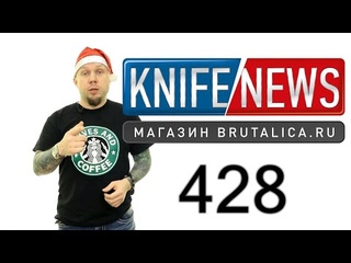 Knife News 428 - как подарить нож за 20 секунд.