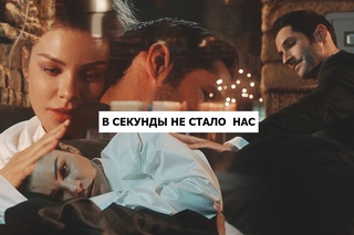lucifer + chloe; в секунды не стало нас [+3х06]