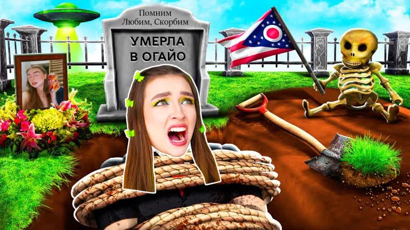 СБЕГИ из ОГАЙО в