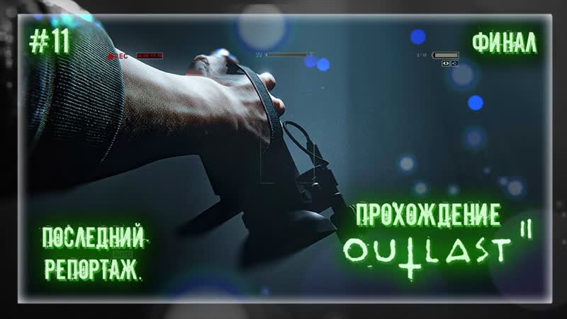 ПОСЛЕДНИЙ РЕПОРТАЖ, Прохождение Outlast 2, 11,