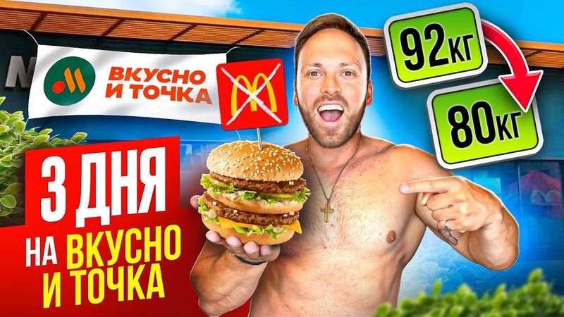 3 ДНЯ НА НОВОМ МакДональдсе Вкусно и точка ВЕРНУЛИ