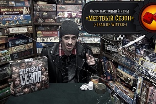 Мёртвый Сезон (Dead of Winter) - обзор от “Два в Кубе“