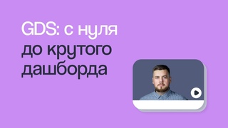ОТЧЁТ В GOOGLE DATA STUDIO: С НУЛЯ ДО КРУТОГО ДАШБОРДА | Вебинар eLama