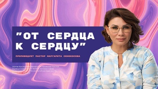 Призванные Христом (г. Евпатория) -  конференция “От сердца к сердцу“ Маргарита Сенокосова