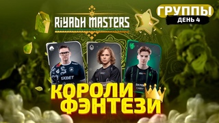 Короли Фэнтези - Riyadh Masters (Группы - 4 День)