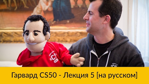 5. CS50 на русском: Лекция, 5 Гарвард, Основы программирования,