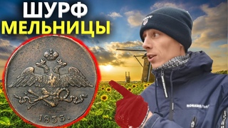 МОНЕТЫ ЛЕЖАЛИ СТОПКОЙ, РАЗРЫЛ ФУНДАМЕНТ МЕЛЬНИЦЫ. ЧАСТЬ 1. Коп поиск монет 2020