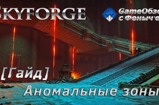 [Skyforge]-[Гайд]Аномальные зоны(o˘◡˘o)