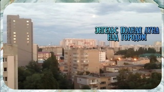 Энгельс полная луна  над городом.