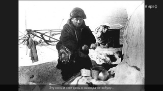 Полярник Папанин