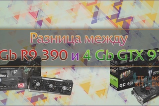 Разница между GTX 970 и 8 Gb R9 390