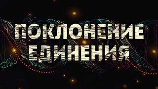 ПРОРОЧЕСКОЕ ПОКЛОНЕНИЕ ЕДИНЕНИЯ | ПРОПИТКА | ВЯЧЕСЛАВ Н.