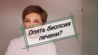 Опять биопсия печени?