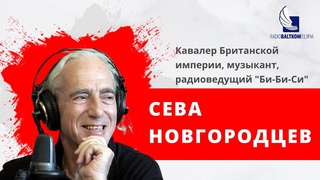 Абонент доступен – кавалер Британской империи, музыкант, радиоведущий “Би-Би-Си“ Сева Новгородцев.