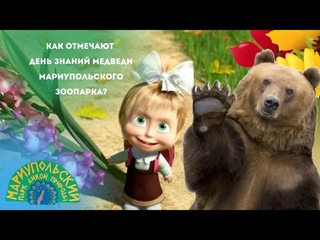 🌺🐻КАК ОТМЕТИЛИ ДЕНЬ ЗНАНИЙ МЕДВЕДИ МАРИУПОЛЬСКОГО ЗООПАРКА?