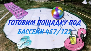 Готовим площадку под Каркасный Бассейн 457122