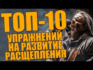 ТОП-10 упражнений на развитие расщепления и экстрим вокала
