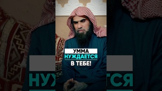 УММА НУЖДАЕТСЯ В ТЕБЕ! | Шейх Халид Аль-Фулейдж