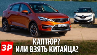 Новый Джили за 1,5 млн рвёт Каптюр Geely GS Cross vs Renault Kaptur