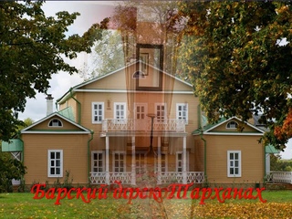 Виртуальная экскурсия Тарханы. Лермонтовский музей-заповедник.