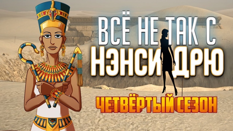 Всё не так с Нэнси Дрю: Усыпальница пропавшей королевы