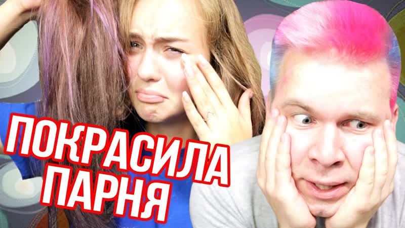 ПОКРАСИЛА ПАРНЯ В РОЗОВЫЙ ЦВЕТ. ИЗДЕВАЮСЬ НАД