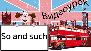 Видеоурок по английскому языку: So and such