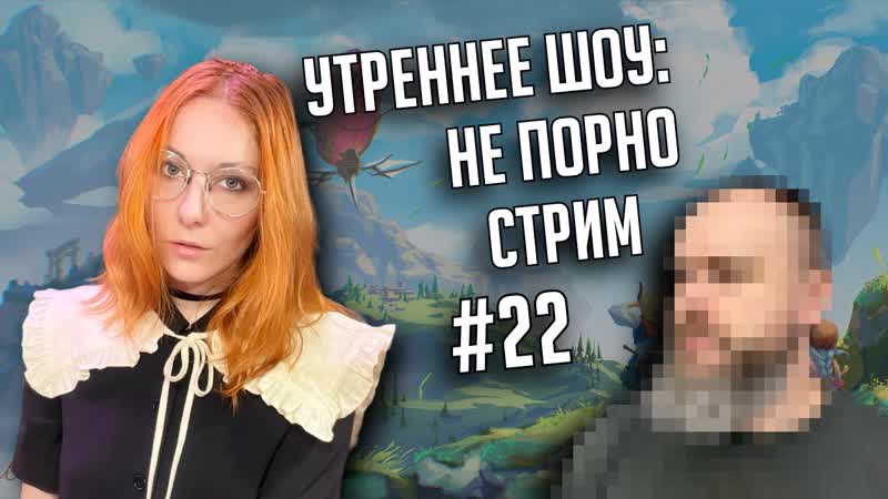 Утреннее шоу, 22, Ваха обсуждение, НеПорноСтрим The