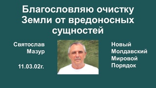 Святослав Мазур: Благословляю очистку Земли от вредоносных сущностей.