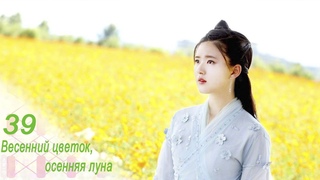Весенний цветок, осенняя луна 39 серия (русская озвучка)