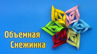 Как сделать Объемную Снежинку из бумаги своими руками | Новогодняя Поделка