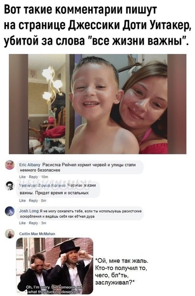 В Индианаполисе 24-летняя Джессика Дожи Уитакер ,белая молодая женщина, была убита толпой Blac Lives Matter якобы за то, что она сказала All Matter Lives Matter, у нее остался трехлетний сын По