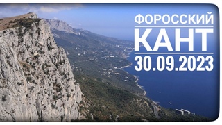 Форосский кант . 2023 г.