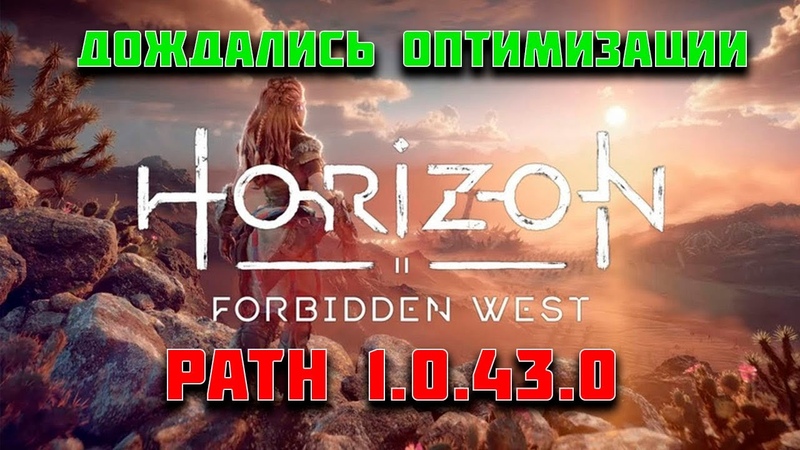 Horizon Forbidden West дождались исправления фпс в кат