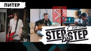 STEP BY STEP - Питер