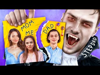 Кто лучше: папа или отчим Мой Отчим - Вампир!