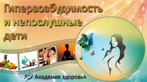 Гипервозбудимость и непослушные дети. Елена